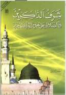 شرف الذاكرين في الصلاة على محمد و آله الطاهرين – جعفر البياتي تاريخ النشر غير واضح مراجعة مشعل