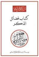 فضائل الذكر