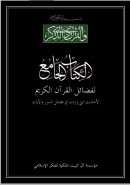 فضائل القرآن الكريم