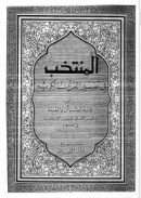 المنتخب في تفسير القرآن الكريم