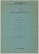 كتاب نهاية الرتبة فى طلب الحسبة
