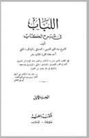 اللباب في شرح الكتاب ( 1-4 )