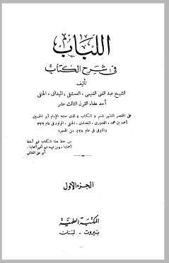 اللباب في شرح الكتاب ( 1-4 )