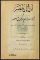 آداب العصر في شعراء الشام والعراق ومصر