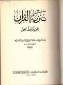 تنزيه القران عن المطلاعن