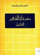 مهرجان الشعر الخامس