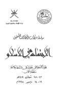 ندوة الاجتهاد في الإسلام