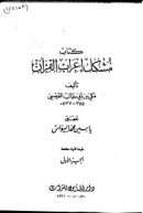 مشكل إعراب القرآن – ج1