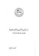 التربية العربية الإسلامية المؤسسات والممارسات – ج4