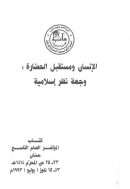 الإنسان ومستقبل الحضارة