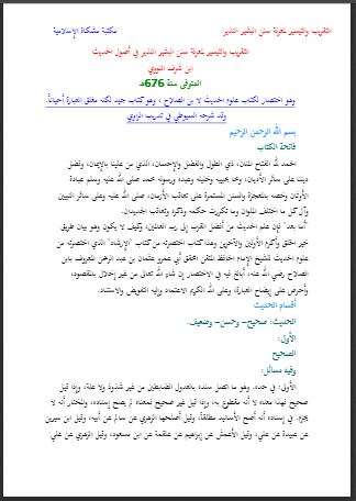 كتاب التقريب والتيسير لمعرفة سنن البشير النذير ( ط – مكتبة مشكاة الإسلامية )