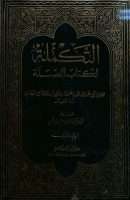 التكملة لكتاب الصلة