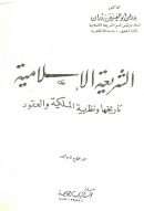 الشريعة الإسلامية تاريخها ونظرية الملكية والعقود