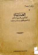 الغنية لطالبي طريق الحق