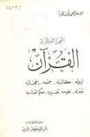 المعجزة الكبرى القرآن