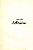 ثلاث رسايل في اعجاز القرآن