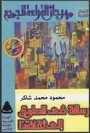 رسالة في الطريق إلى ثقافتنا ( ط – الهيئة المصرية العامة للكتاب )