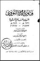 فتاوى الإمام النووي المسماة بالمسائل المنثورة ( ط – مجلة الأزهر )