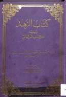 كتاب الزهد