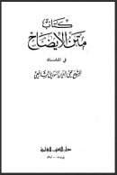 كتاب متن الإيضاح للشيخ محي الدين النووي