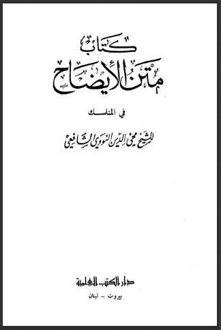 كتاب متن الإيضاح للشيخ محي الدين النووي