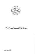 الإدارة المالية في الإسلام – 2