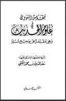 مقدمة النووي في علوم الحديث وهي مقدمة على صحيح مسلم