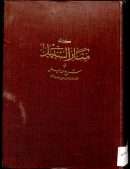 منار السبيل في شرح الدليل