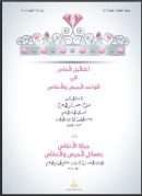 كتاب أكاليل الماس في قواعد الحيض والنفاس