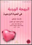 البهجة الوردية في الحياة الزوجية