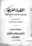 الخطوط العريضة للأسس التي قام عليها دين الشيعة الأمامة الاثني عش