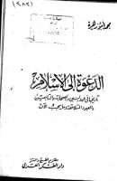الدعوة إلى الإسلام تاريخها في عهد النبي والصحابة والتابعين