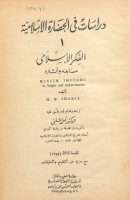 الفكر الإسلامي منابعه وآثاره