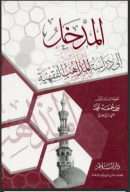 المدخل إلى دراسة المذاهب الفقهية