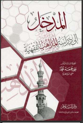 المدخل إلى دراسة المذاهب الفقهية