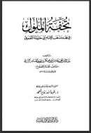 تحفة الملوك