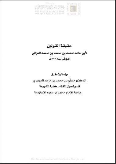 حقيقة القولين