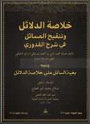 خلاصة الدلائل وتنقيح المسائل شرح القدوري ( 1 – 4 )