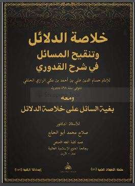 خلاصة الدلائل وتنقيح المسائل شرح القدوري ( 1 – 4 )