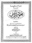 شرح عقود رسم المفتي لابن عابدين