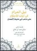 نيل المرام في آيات الأحكام على مذهب أبي حنيفة النعمان