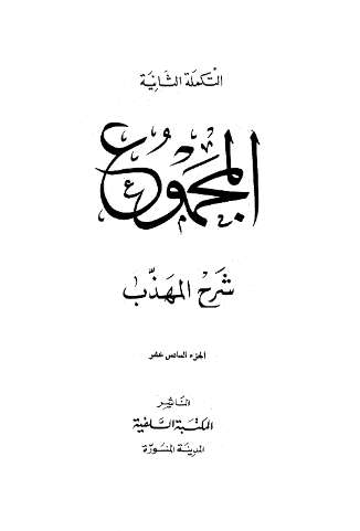 المجموع شرح المهذب – النووي ويليه الشرح الكبير للرافعي ويليه تلخيص الحبير لابن حجر – ط التضامن16