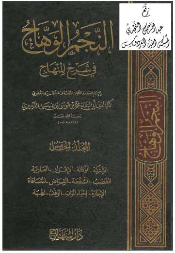 النجم الوهاج في شرح المنهاج للنووي ، الدميري\05