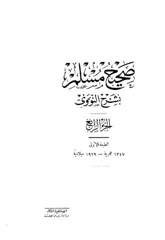 صحيح مسلم بشرح النووي\05