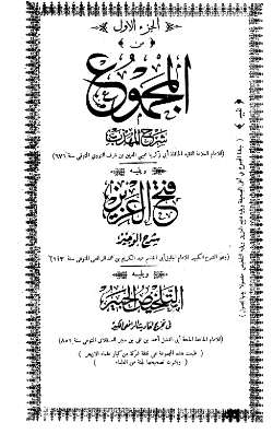 المجموع شرح المهذب – النووي ويليه الشرح الكبير للرافعي ويليه تلخيص الحبير لابن حجر – ط التضامن\01
