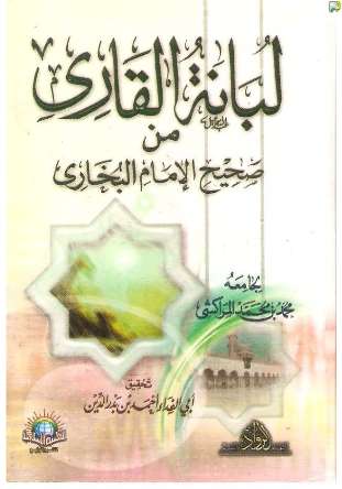 لبانة القاري من صحيح البخاري