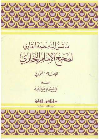 ما تمس إليه حاجة القاري لصحيح البخاري