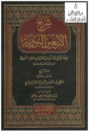 شرح الأربعين النووية