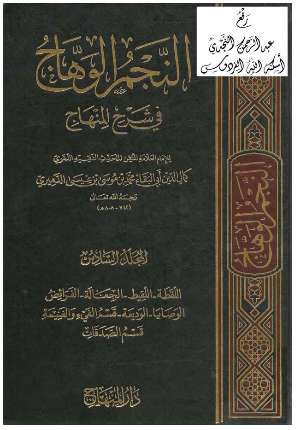 النجم الوهاج في شرح المنهاج للنووي ، الدميري\06