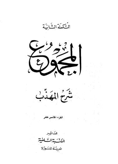 المجموع شرح المهذب – النووي ويليه الشرح الكبير للرافعي ويليه تلخيص الحبير لابن حجر – ط التضامن15